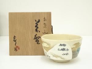 京焼　国領寿人造　勅題山茶碗（共箱）